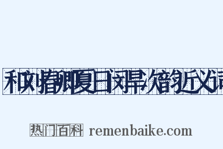 和刘春卿夏日闵旱次韵近义词是什么意思的图片
